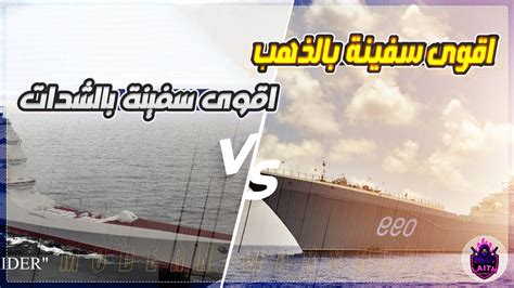 modern warships المقارنة الشاملة بين افضل سفينة اونلاين بالذهب vs افضل سفينة اونلاين بالشدات