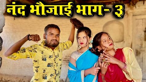 नद भजई भग 3 ककक क कमड Nand Bhaujaai Part 3 Bundeli Comedy