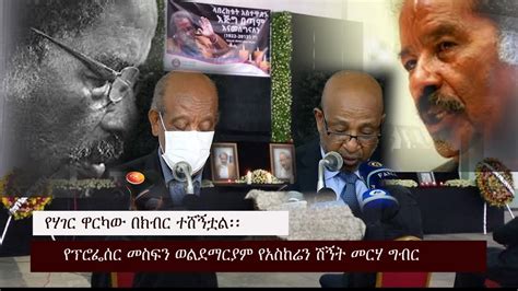 Professor Mesfin Woldemariam ፕሮፌሰር መስፍን ወልደማርያም የአስከሬን ሽኝት መርሃ ግብር