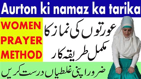 Aurton Ki Namaz Ka Tarika Namaz Ka Tarika For Women In Urdu Hindi Youtube