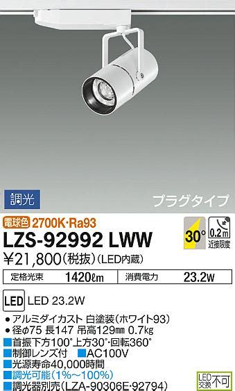 DAIKO 大光電機 スポットライト LZS 92992LWW 商品紹介 照明器具の通信販売インテリア照明の通販ライトスタイル