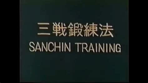 Goju Ryu Sanchin Kata And Training Morio Higaonna Youtube