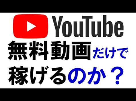 Watch all you want with youtube go. youtubeの無料動画で稼げるようになりますか？いまでは ...