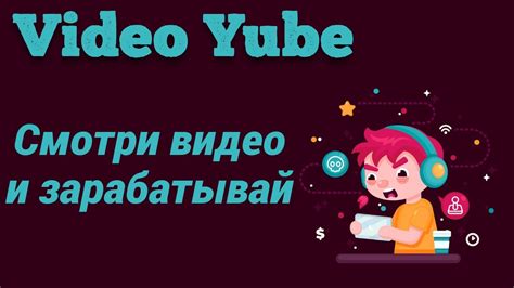Смотри видео и зарабатывай Приложение Video Tube Youtube