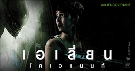 ภาพยนตร์สยองขวัญ Alien Covenant เอเลี่ยน โคเวแนนท์ จากผลงานกำกับของ