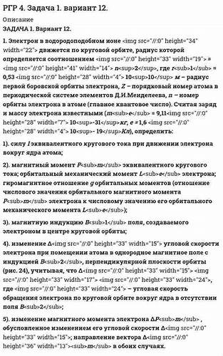 Все о круговой диете ЗАДАЧА 1. Вариант 12. 1. Электрон в водородоподобном ионе движется по ЗАДАЧА 1. Вариант 12. 1. Электрон в водородоподобном ионе движется по Все о круговой диете