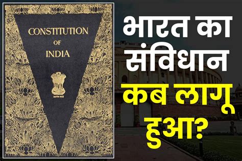 भारत का संविधान कब लागू हुआ Constitution Of India
