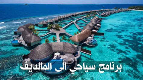 برنامج سياحي إلى المالديف مدة 5 أيام عطلات