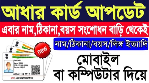 আধার কার্ড সংশোধন বাড়ি থেকেই দেখুন কিভাবে নামঠিকানাবয়স ঠিক করবেন