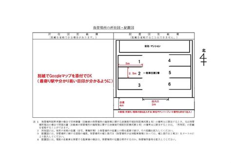 記載例 貸し駐車場等を保管場所とする場合の所在図・配置図 所 在 図 記 載 欄 配 置 図 記 載 欄 至 駅 保管場所 自宅(abcマンション) 日本駐車場 №5 5.5m 3.5m №10 【車庫証明】所在図配置図の書き方 会社編 | 岡山県の車庫証明 ...