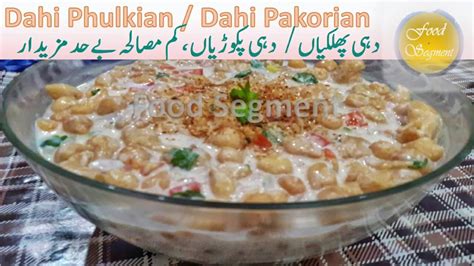 Dahi Phulkiyan Recipe دہی پھلکیاں، دہی پکوڑیاں Refreshing And Light