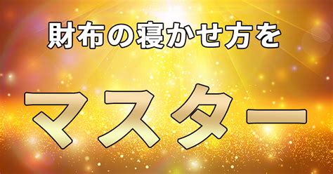 【全網羅】財布を正しく寝かせて金運アップ、使い始める前の作法と注意点、疑問に回答 皮革ドットコム