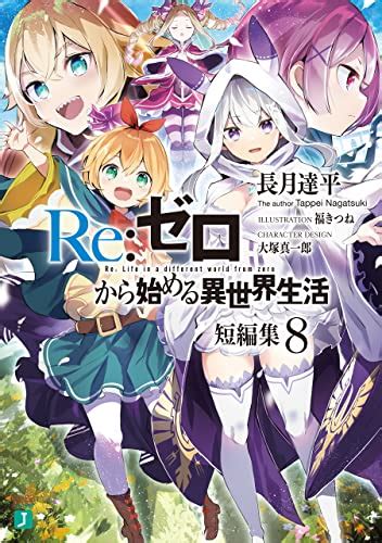 Novel Reゼロから始める異世界生活 短編集 第01 08巻 Re Zero Kara Hajimeru Isekai