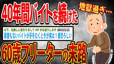 40年間バイトを続けた60歳フリーターの末路【ゆっくり解説】 Youtube