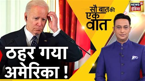 🔴live Hindi News Sau Baat Ki Ek Baat Kishore Ajwani America Iran