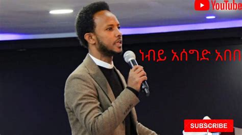 አሰግድ አበበ Asegid Abebe Amazing Protestant Mezmur 2020 Youtube
