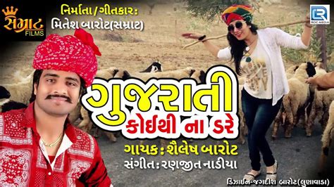 Gujarati Koi Thi Na Dare New Gujarati Song Shailesh Barot Full AUDIO RDC Gujarati