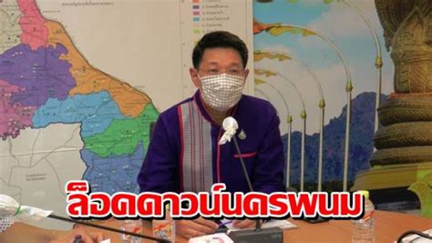 Lockdown แปลว่าอะไร ล็อกดาวน์ คือ ??? บ้านเมือง - ผู้ว่าฯนครพนม สั่งล็อกดาวน์ ห้ามเข้า-ออก ...