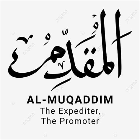 Al Muqaddim Asmaul Husna Vetor Completo Png Png Al Muqaddim Asmaul The Best Porn Website