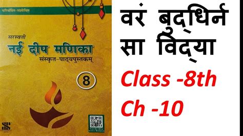 Nai Deep Manika Sanskrit Class 8 Ch 10 वरं बुद्धिर्न सा विद्या Var Budhirn Sa Vidya