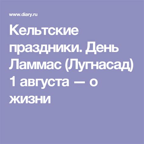 Первого августа принято отмечать день подруги. Кельтские праздники. День Ламмас (Лугнасад) 1 августа — о ...