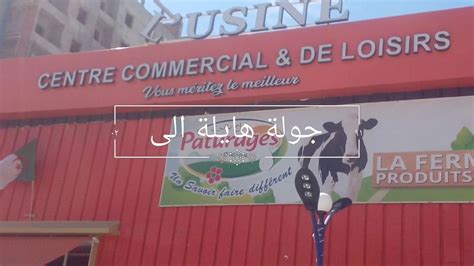 Visite A Tizi Ouzou Au Centre Commercial Lusine A Boukhalefa Youtube