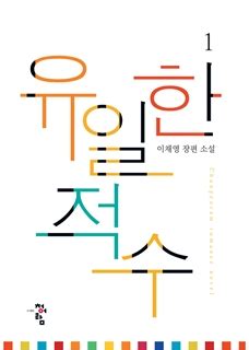 전체보기 아크릴/수채화 유화/포스터/염색물감 페이스/퍼포먼스물감 펄/반짝이가루/색모래. 웹소설 하이북 - 유일한 적수 단행본