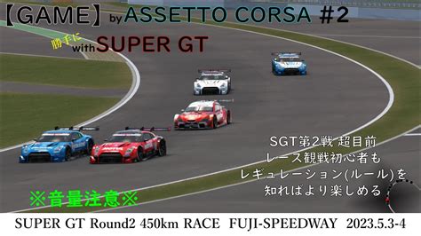 Gameby Assetto Corsa 2 第2戦FUJIを観戦初心者でも楽しむために YouTube