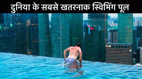 दनय क सबस खतरनक सवमग पल Most Dangerous Swimming Pools In The World Hindi Urdu