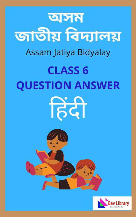 Assam Jatiya Bidyalay Class 6 Hindi Chapter 1 तब यद तमहर आत ह