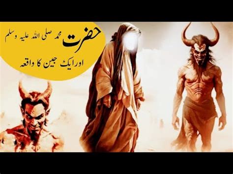 Hazrat Muhammad S A W Aur Ek Jinn Ka Waqia Islamic Stories Youtube