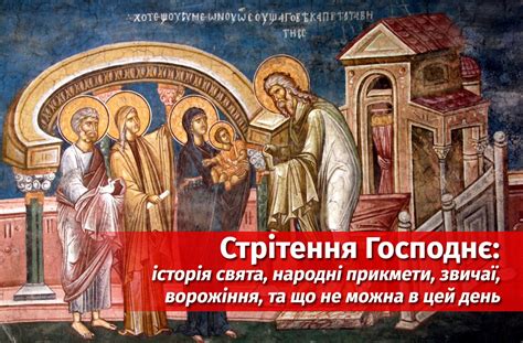 Скачать минус песни «стрітення» 192kbps. Стрітення Господнє - 15 лютого: традиції, народні прикмети ...