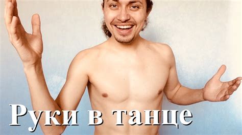 Руки в танце Youtube