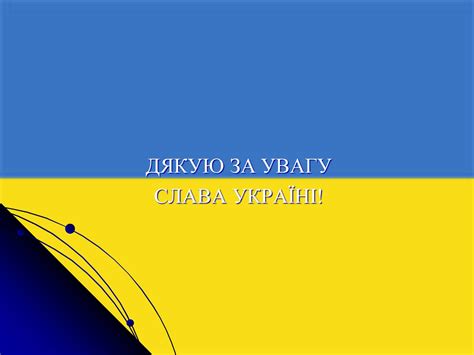 Презентація на тему Україна на міжнародній арені — готові шкільні ...