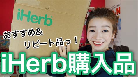 Tag us in your #iherbhaul. iHerb購入品紹介【おすすめ＆リピート多数】日用品/コスメ/インナーケア! - YouTube