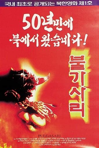 Onde assistir 불가사리 1985 Online Cineship