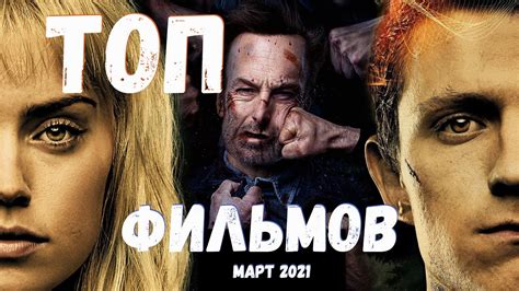 ТОП ФИЛЬМОВ МАРТ 2021 ЛУЧШИЕ ФИЛЬМЫ 2021 - YouTube