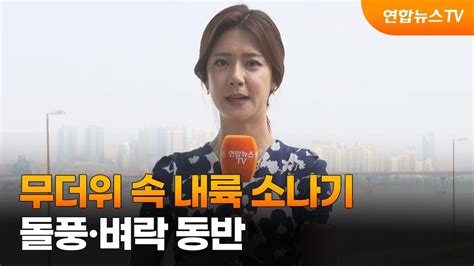 날씨 무더위 속 내륙 소나기돌풍벼락 동반 연합뉴스TV YonhapnewsTV YouTube