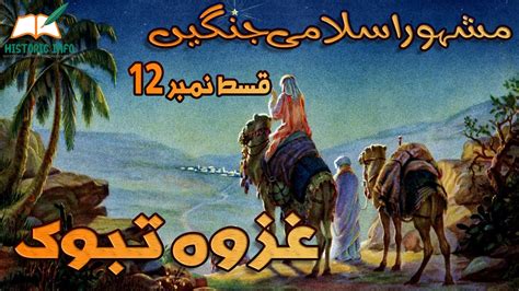 Islamic Wars Episode 12 War Of Tabuk Ghazwa E Tabuk Islamic War