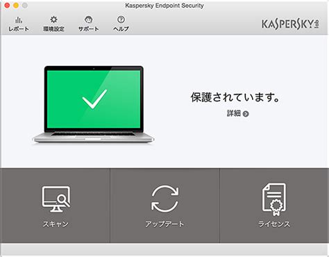 法人向けmac用セキュリティ製品 Kaspersky Endpoint Security For Mac の新バージョン 10 を提供開始