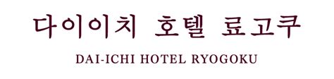 Hotel Info Dai Ichi Hotel Ryogoku Hankyu Hanshin Daiichi Hotel