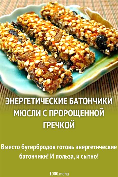 Энергетические батончики мюсли с пророщенной гречкой рецепт с фото ...