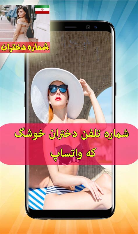 Скачать شماره تلفن دختران خوشگل که واتساپ APK для Android