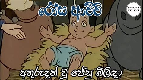 රෝස ආච්චි අතුරුදන් වූ ජේසු බිලිඳා Rosa Achchi Sinhala Cartoon Youtube