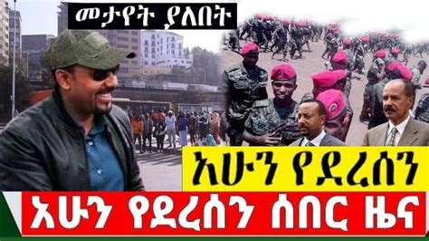 Ethiopia ሰበር ዜና ዛሬ Ethiopian News Today March 29 2021 Youtube