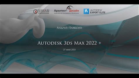 Autodesk 3ds Max 2022 плюс Youtube