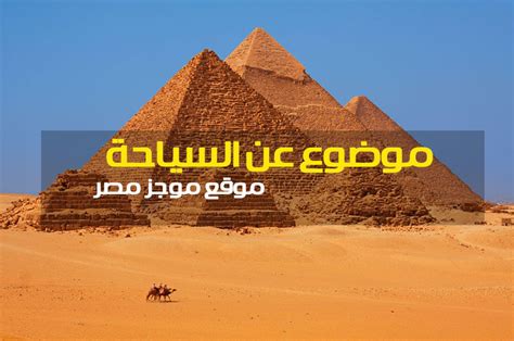 موضوع عن السياحة لعمل البحث للمرحلة الابتدائية 2023 موجز مصر