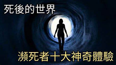 死後的世界ㄧ瀕死人士的十大神奇體驗 （粵語 廣東話 Cantonese 中文字幕） Youtube