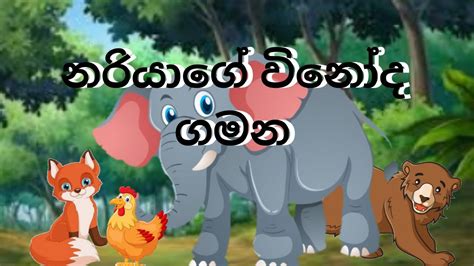 නරියාගේ විනෝද ගමන Lama Kathandara Lama Katha Lama Kathandara