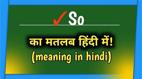 So Meaning In Hindi So का मतलब होता है So का हिन्दी अनुवाद Pmbhai